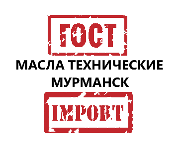 Масла технические Мурманск